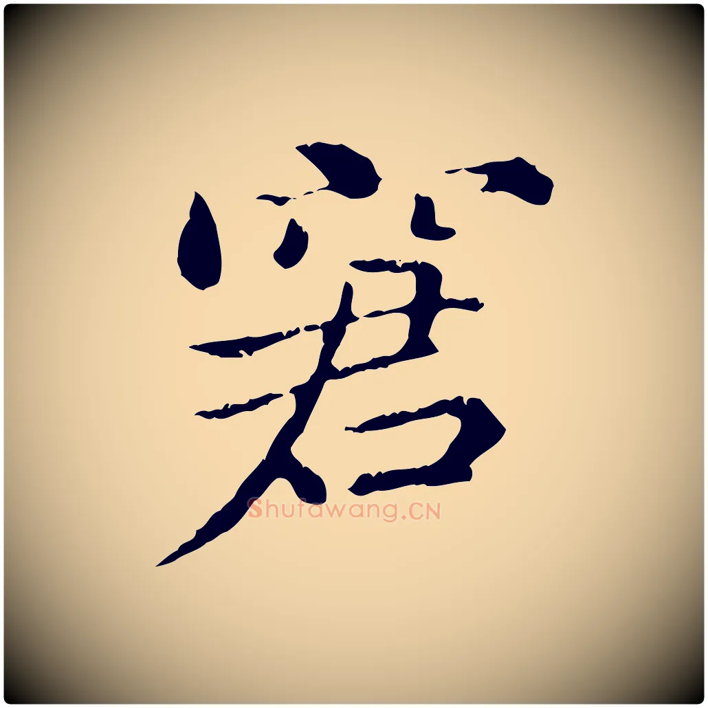 窘毛笔行书写法,摘自东晋王羲之游目帖