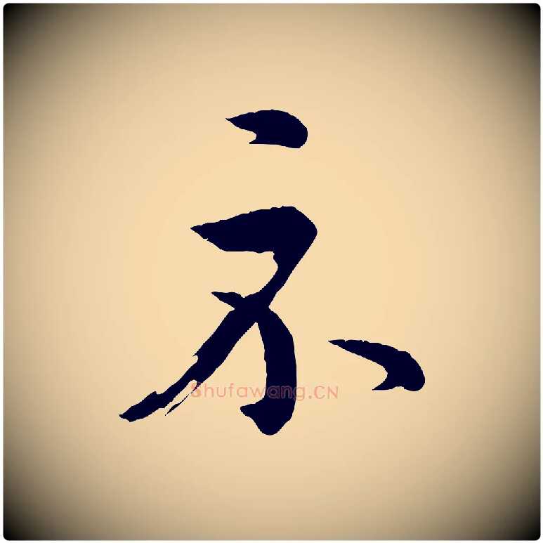 示毛笔行书写法,摘自东晋王羲之游目帖