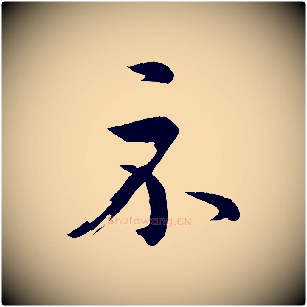 示毛笔行书写法,摘自东晋王羲之游目帖