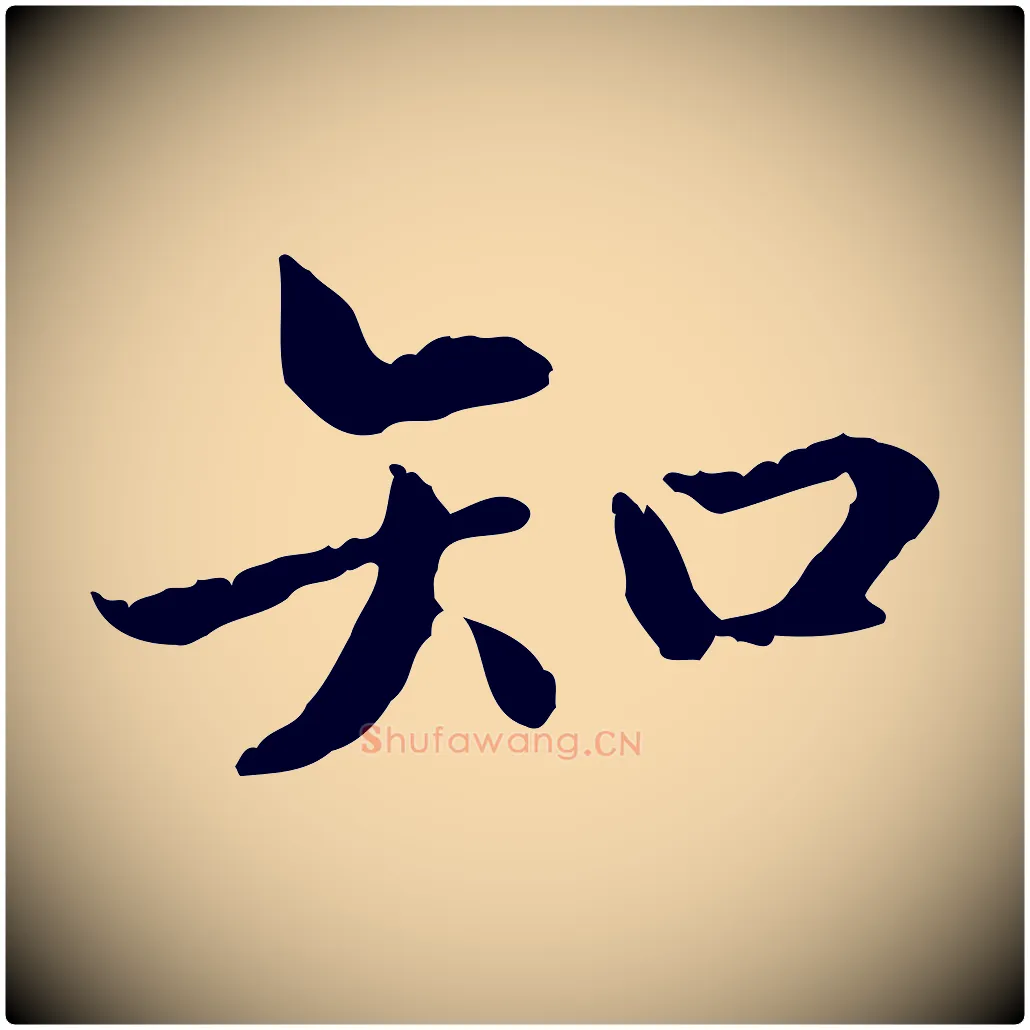 知毛笔行书写法,摘自东晋王羲之游目帖
