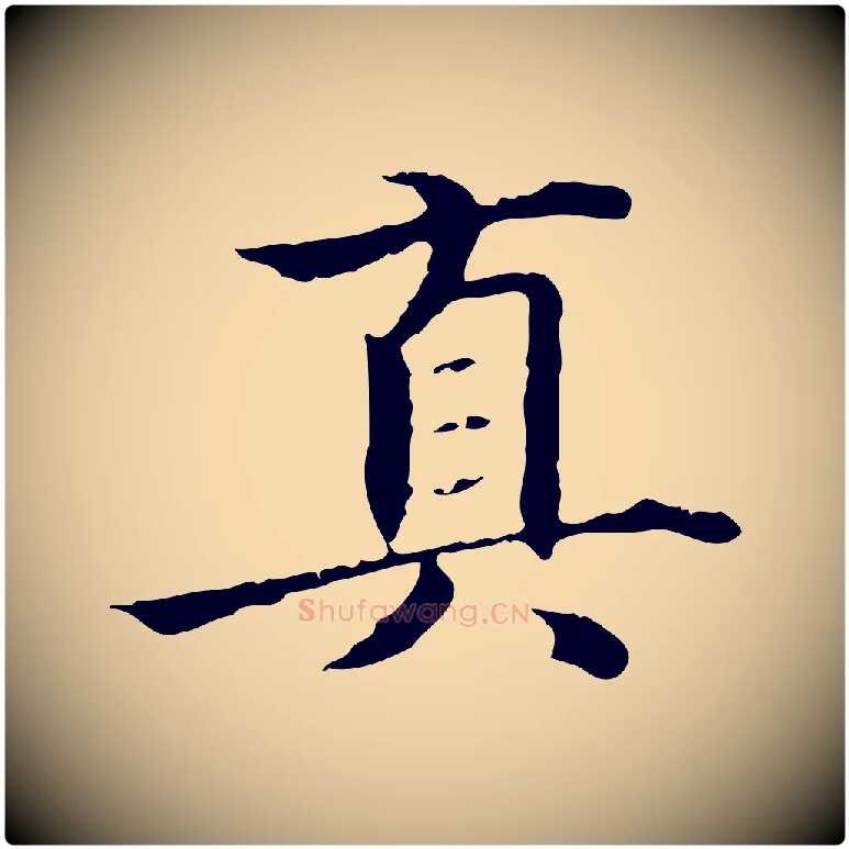 真毛笔行书写法,摘自东晋王羲之游目帖