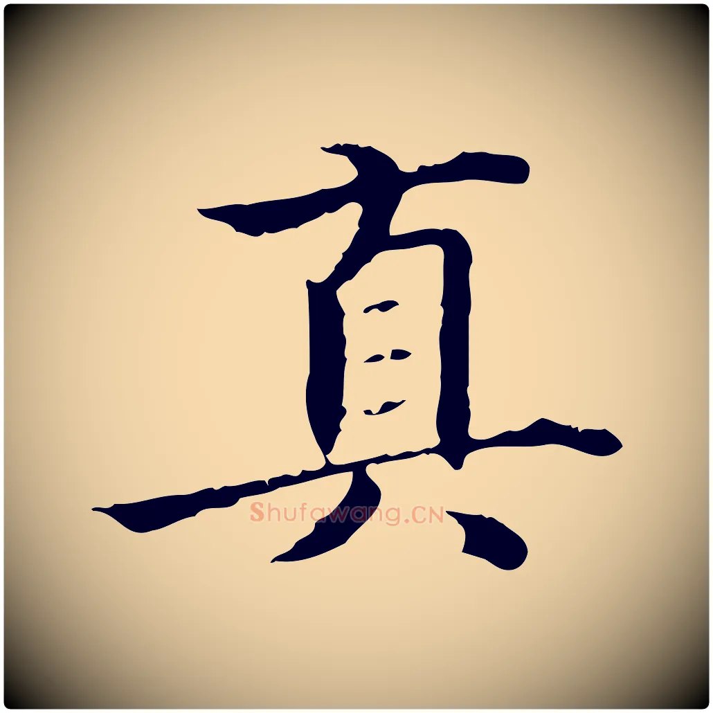 真毛笔行书写法,摘自东晋王羲之游目帖