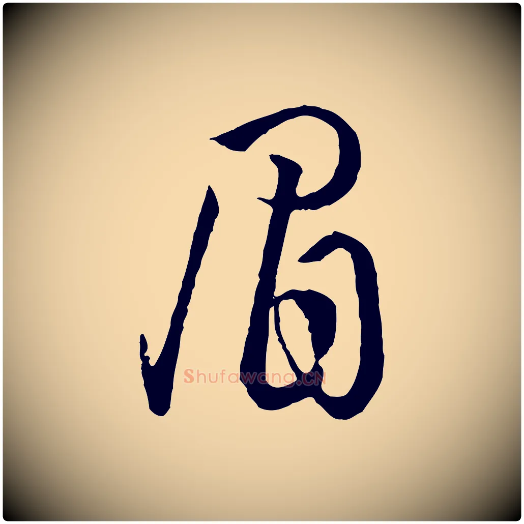 眉毛笔行书写法,摘自东晋王羲之游目帖