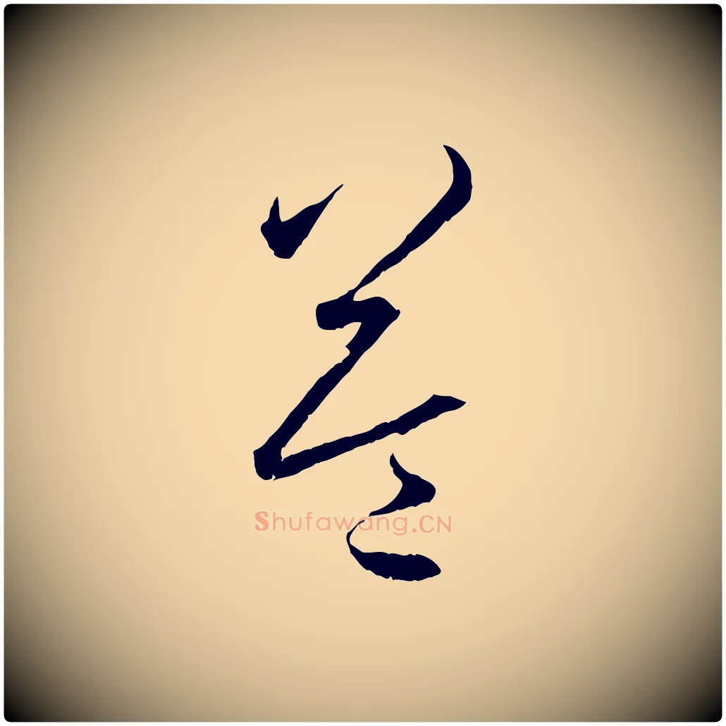 益毛笔行书写法,摘自东晋王羲之游目帖