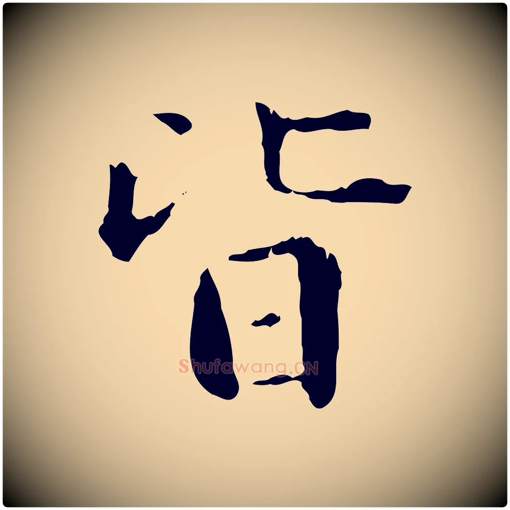 皆毛笔行书写法,摘自东晋王羲之游目帖