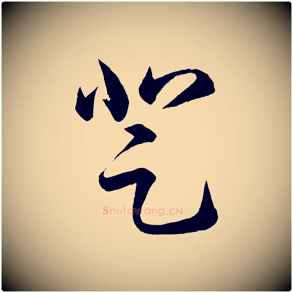 登毛笔行书写法,摘自东晋王羲之游目帖
