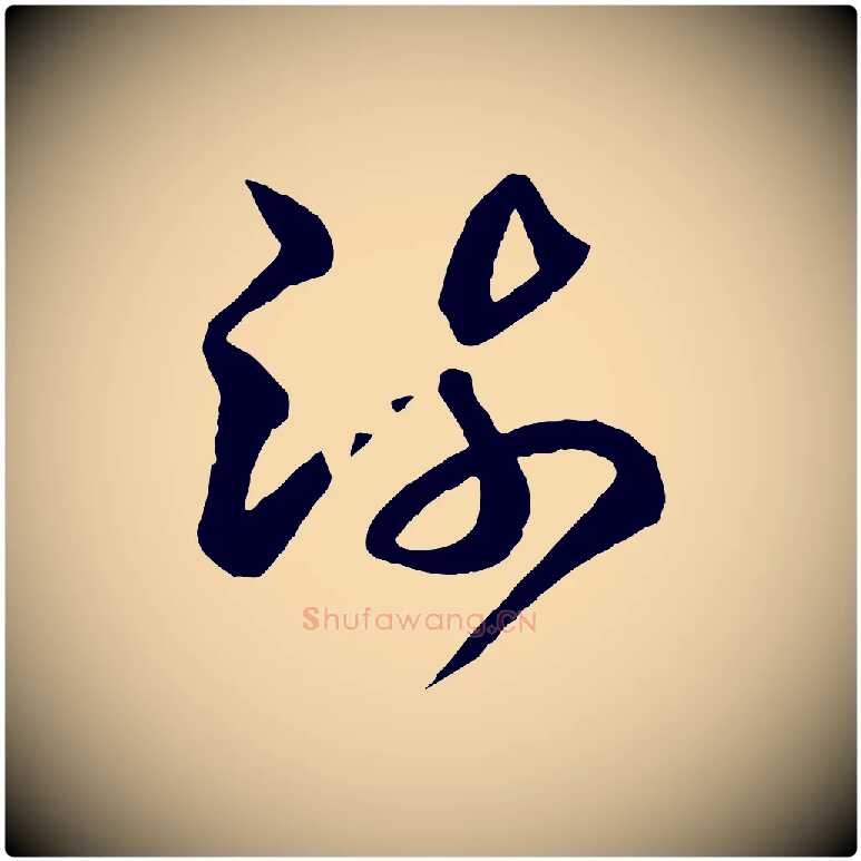 疏毛笔行书写法,摘自东晋王羲之游目帖