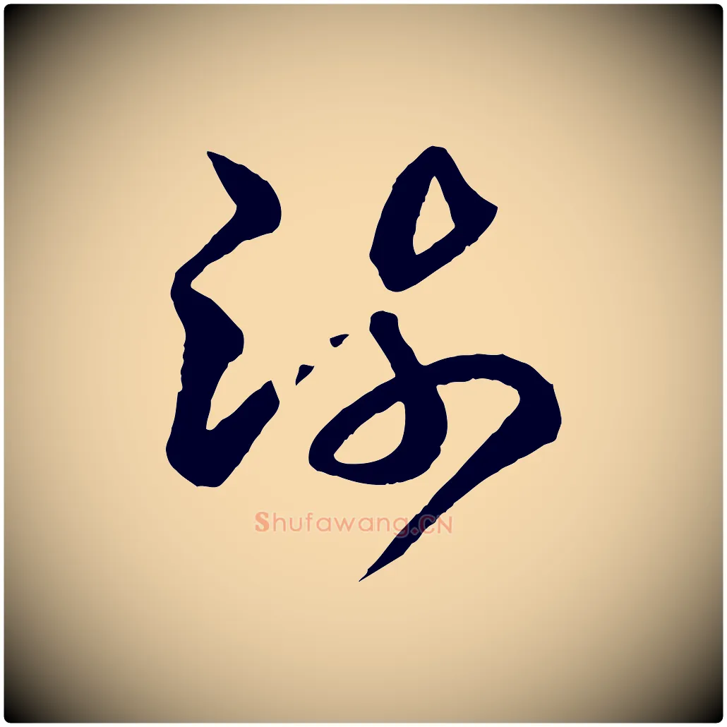 疏毛笔行书写法,摘自东晋王羲之游目帖