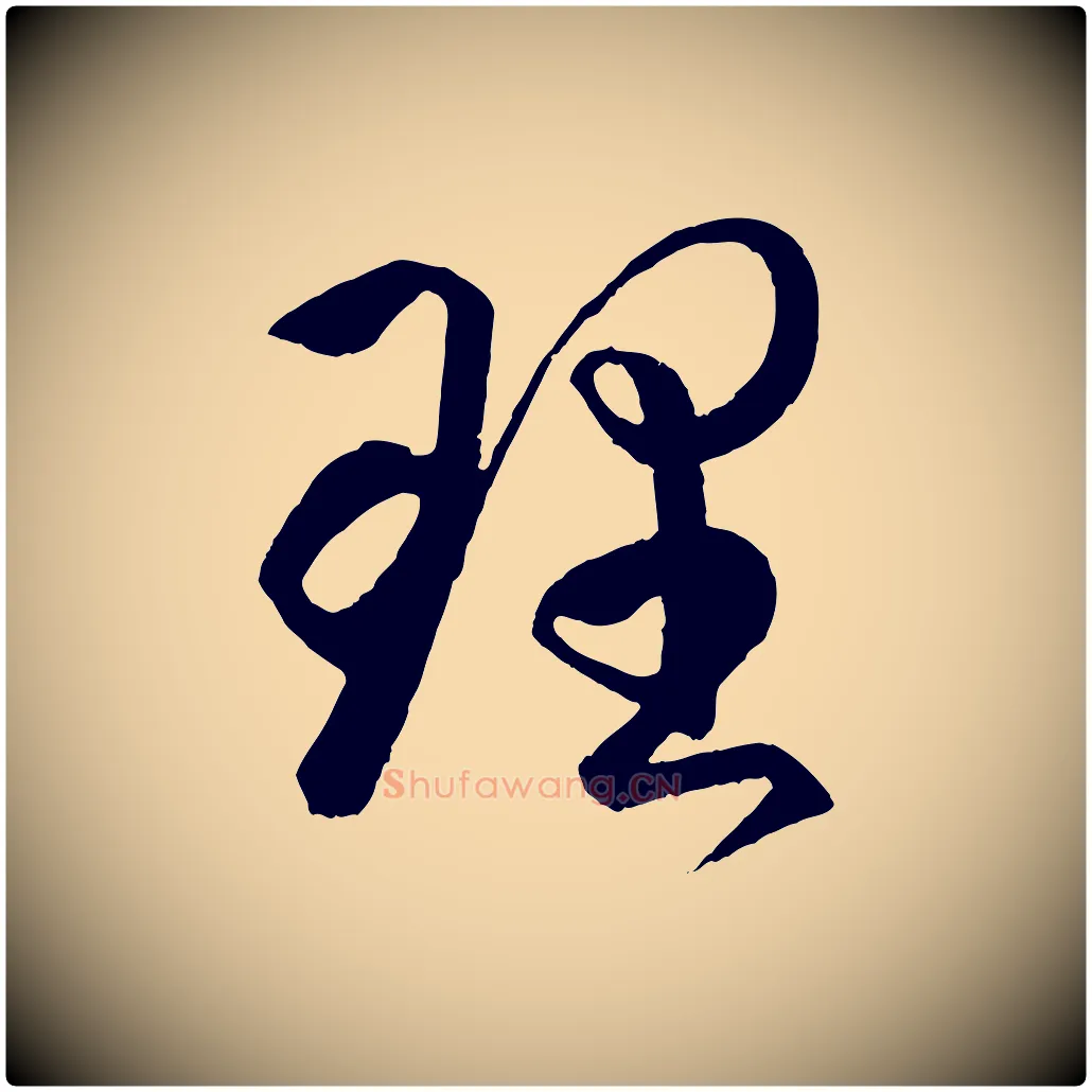 理毛笔行书写法,摘自东晋王羲之游目帖