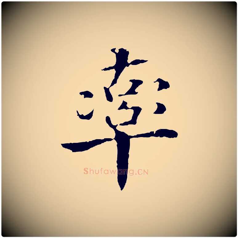 率毛笔行书写法,摘自东晋王羲之游目帖
