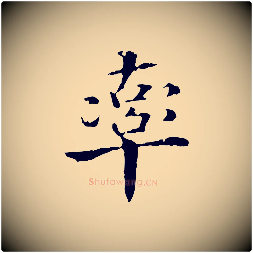 率毛笔行书写法,摘自东晋王羲之游目帖
