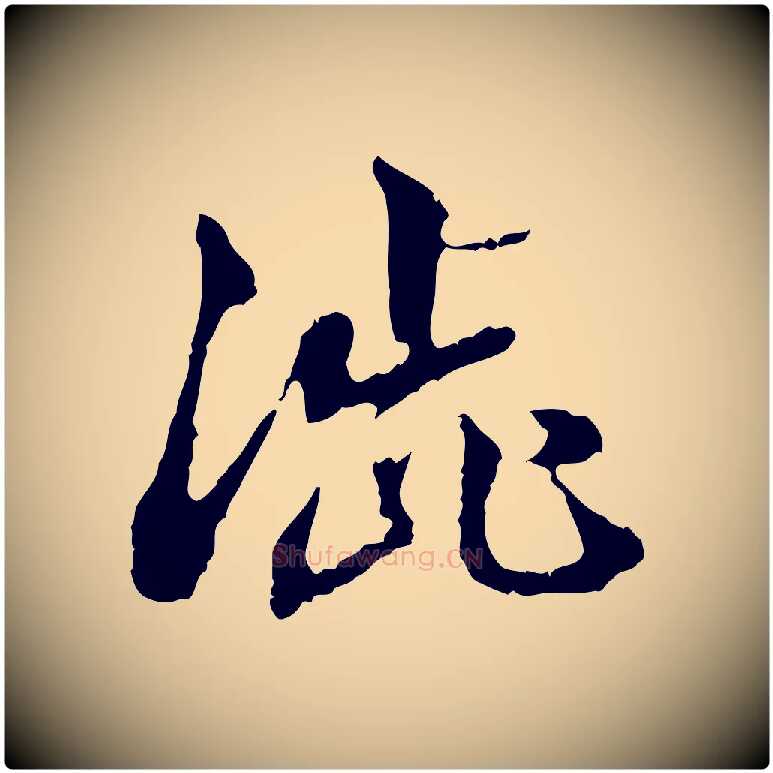 澀毛笔行书写法,摘自东晋王羲之游目帖