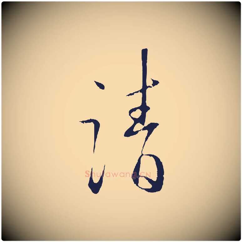 請毛笔行楷写法,摘自明代王直与南云帖