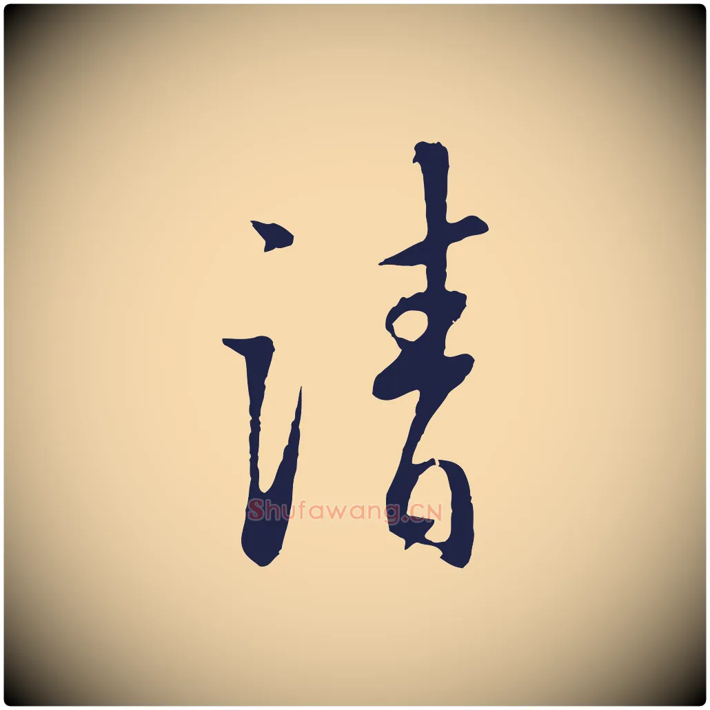 請毛笔行楷写法,摘自明代王直与南云帖