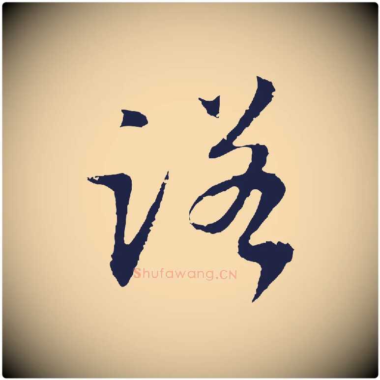 諾毛笔行楷写法,摘自明代王直与南云帖