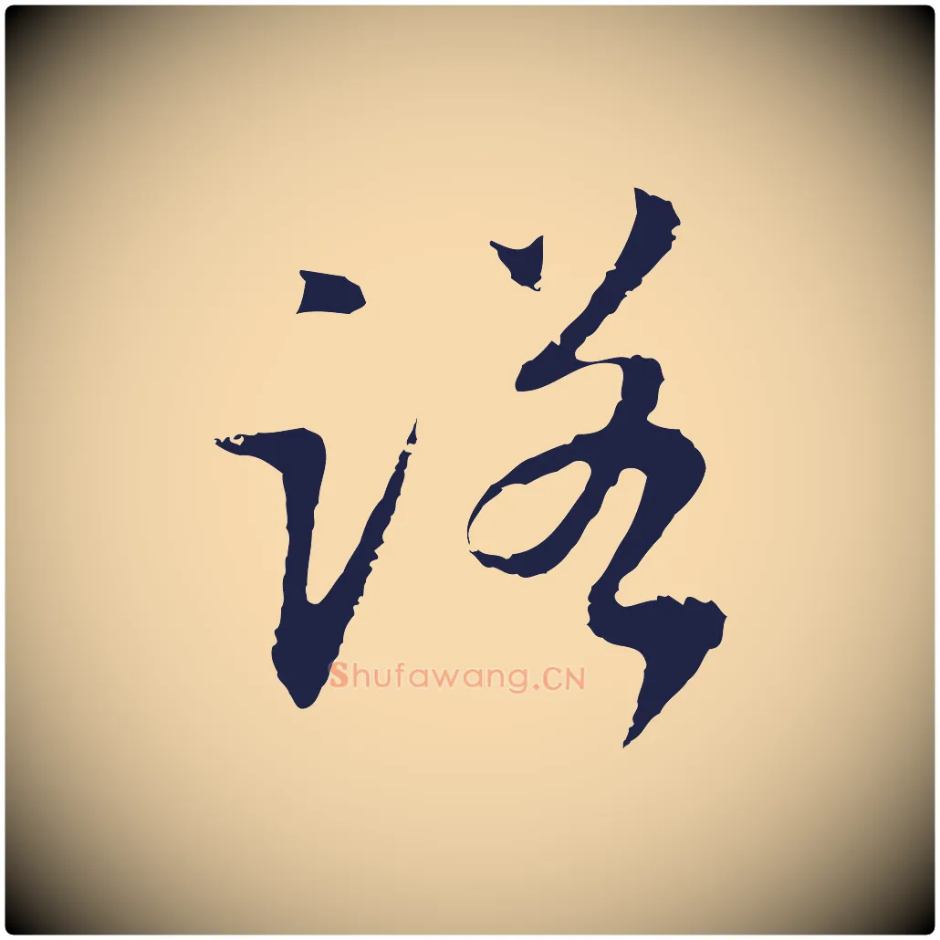 諾毛笔行楷写法,摘自明代王直与南云帖