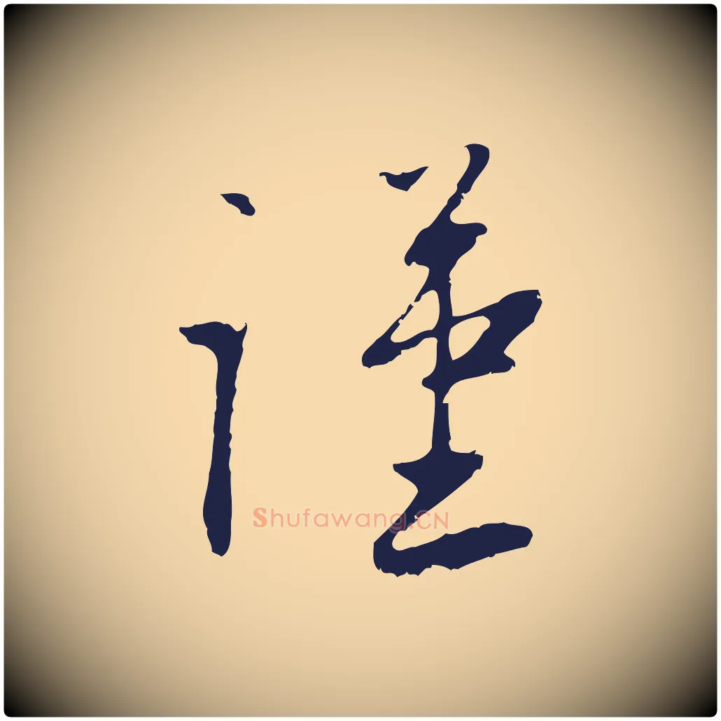 謹毛笔行楷写法,摘自明代王直与南云帖