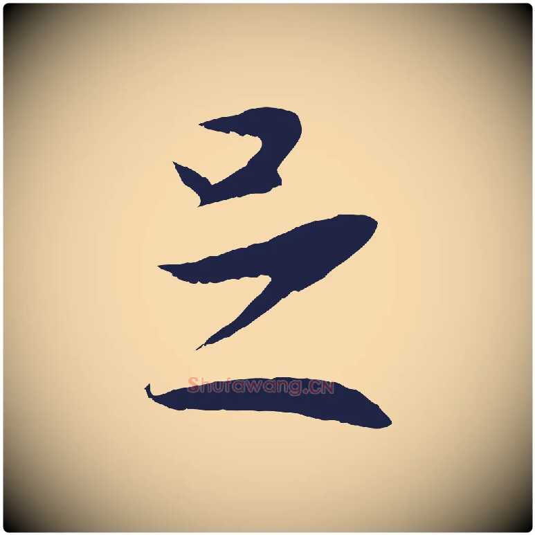 足毛笔行楷写法,摘自明代王直与南云帖