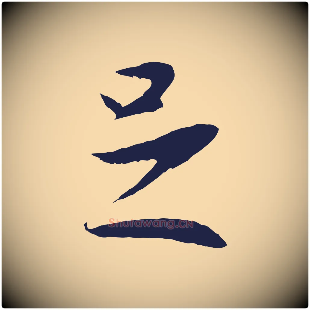 足毛笔行楷写法,摘自明代王直与南云帖