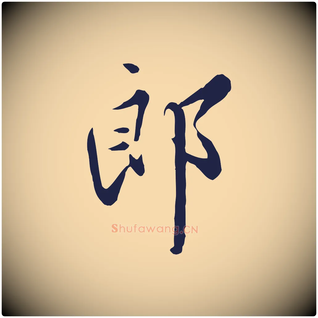 郎毛笔行楷写法,摘自明代王直与南云帖