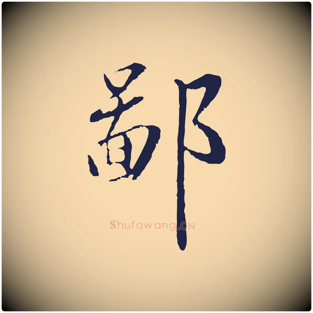鄙毛笔行楷写法,摘自明代王直与南云帖