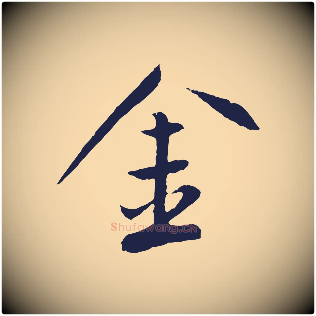 金毛笔行楷写法,摘自明代王直与南云帖