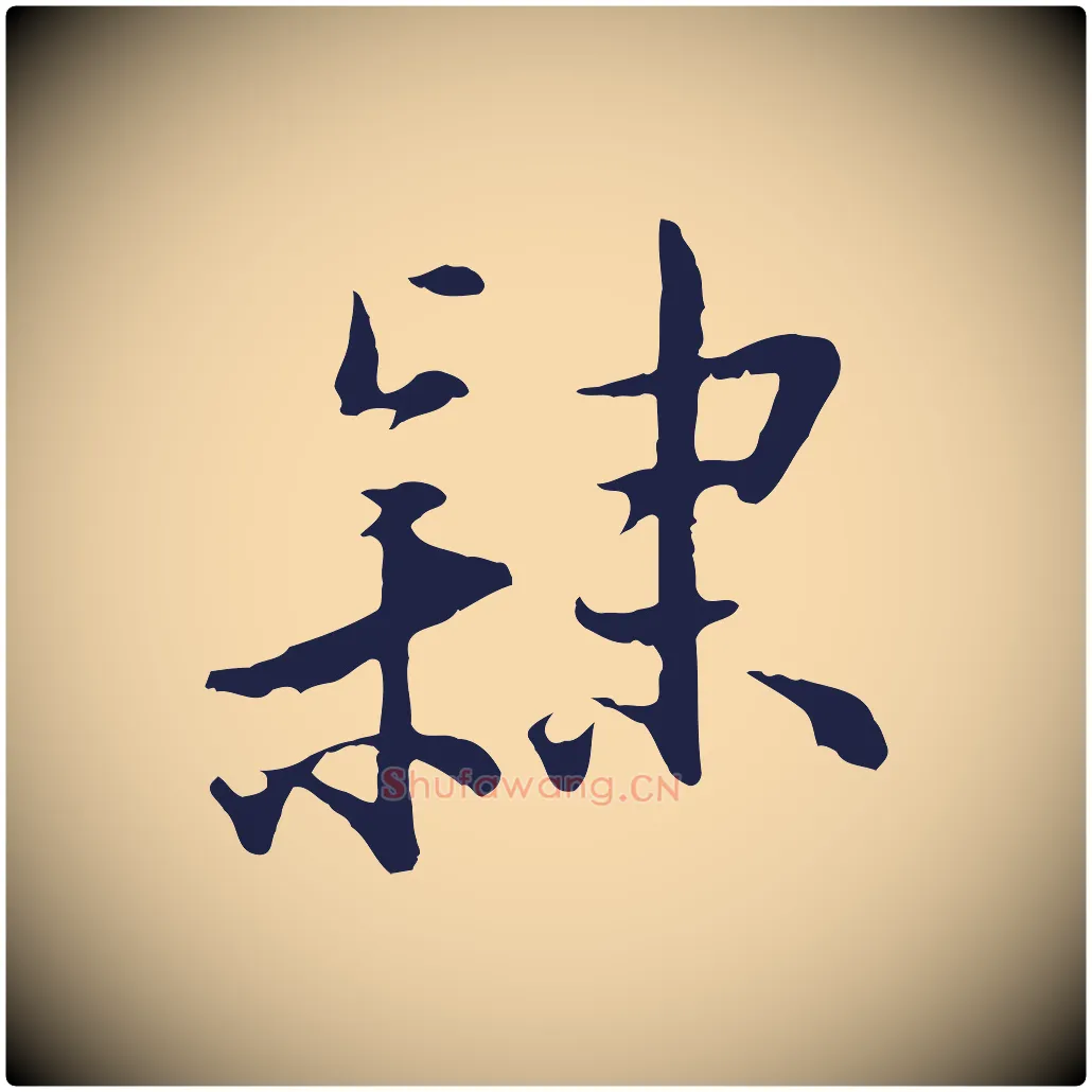 隸毛笔行楷写法,摘自明代王直与南云帖