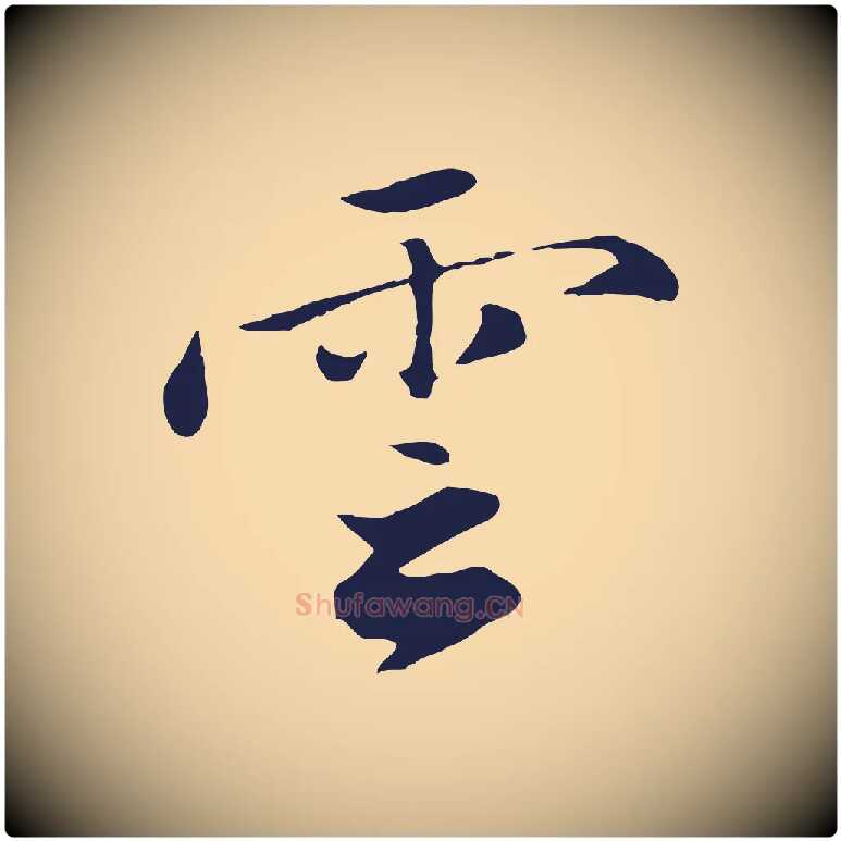 雲毛笔行楷写法,摘自明代王直与南云帖