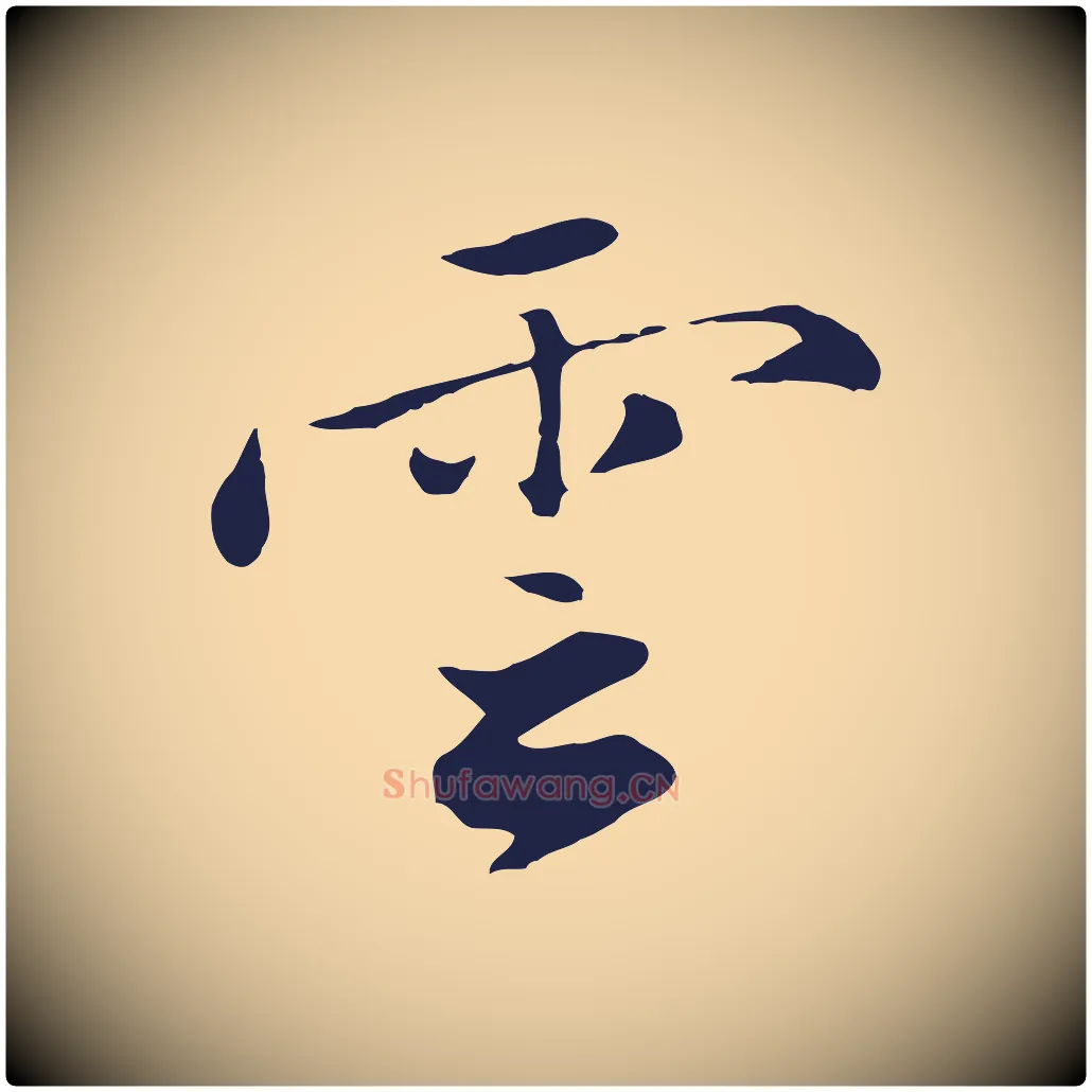雲毛笔行楷写法,摘自明代王直与南云帖
