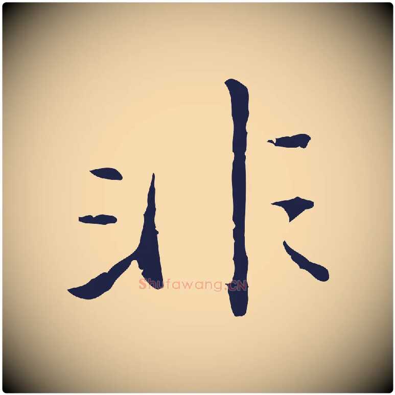 非毛笔行楷写法,摘自明代王直与南云帖