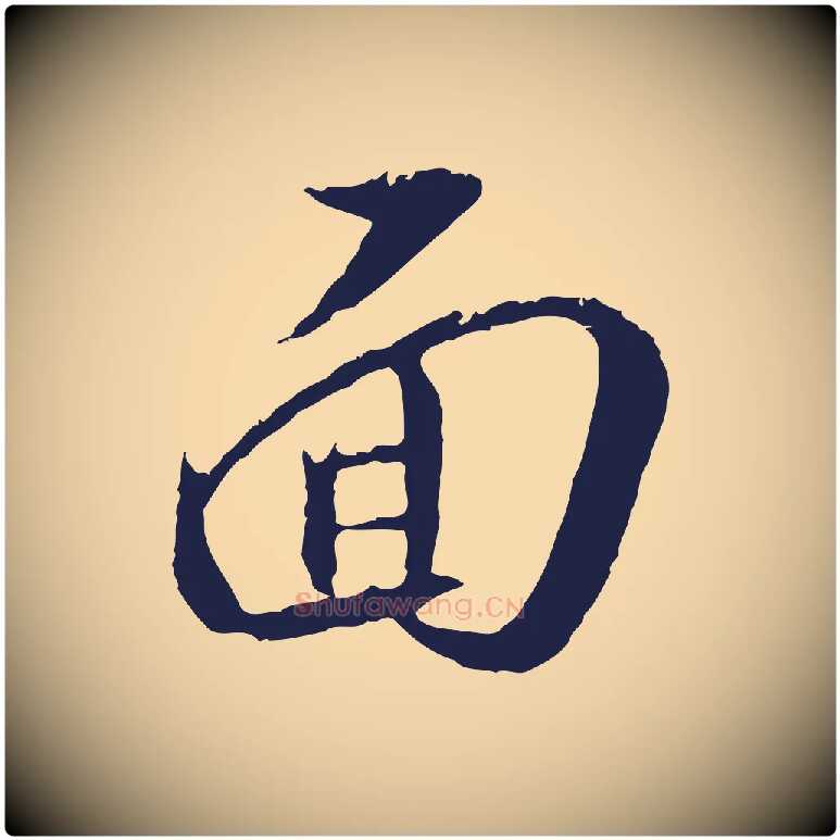 面毛笔行楷写法,摘自明代王直与南云帖