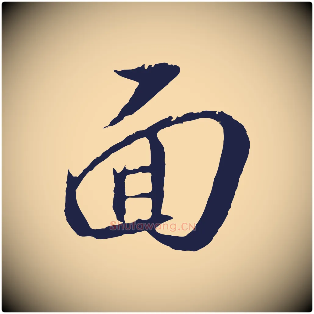面毛笔行楷写法,摘自明代王直与南云帖