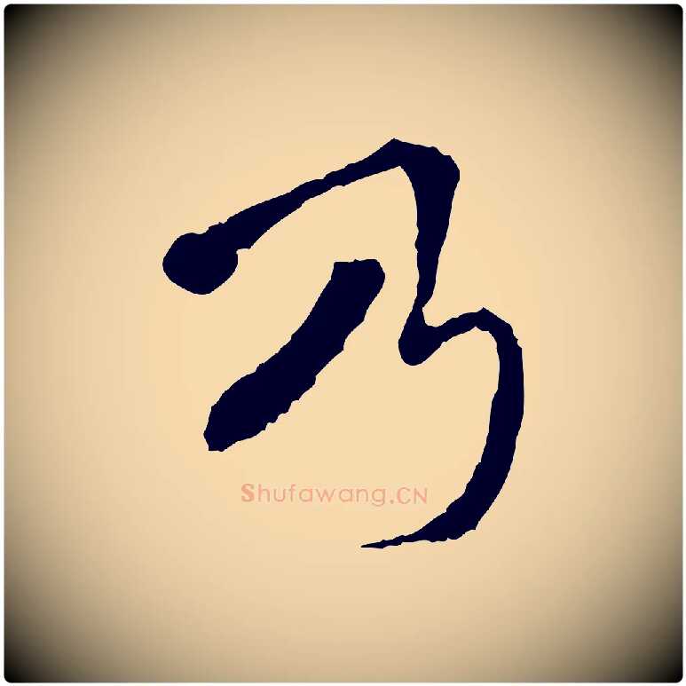 乃毛笔行楷写法,摘自明代王稚登跋快雪时晴帖