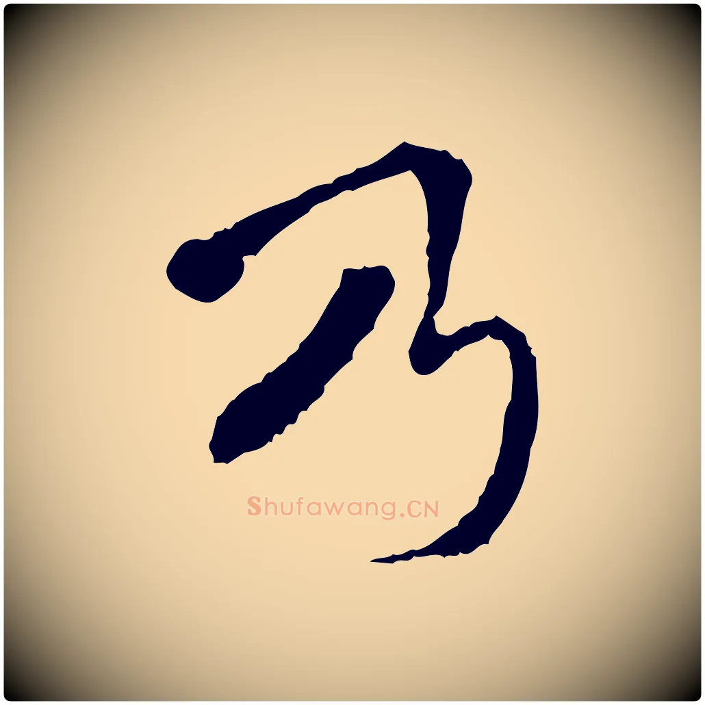 乃毛笔行楷写法,摘自明代王稚登跋快雪时晴帖