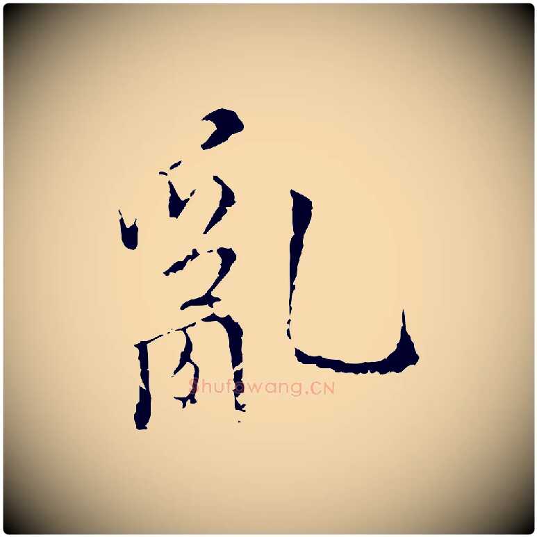 亂毛笔行楷写法,摘自明代王稚登跋快雪时晴帖