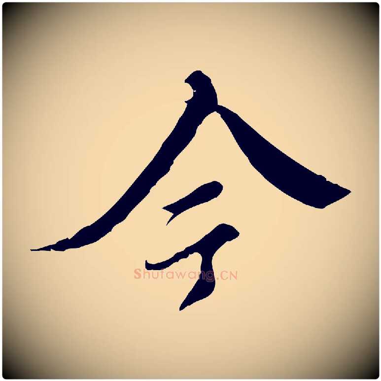 今毛笔行楷写法,摘自明代王稚登跋快雪时晴帖