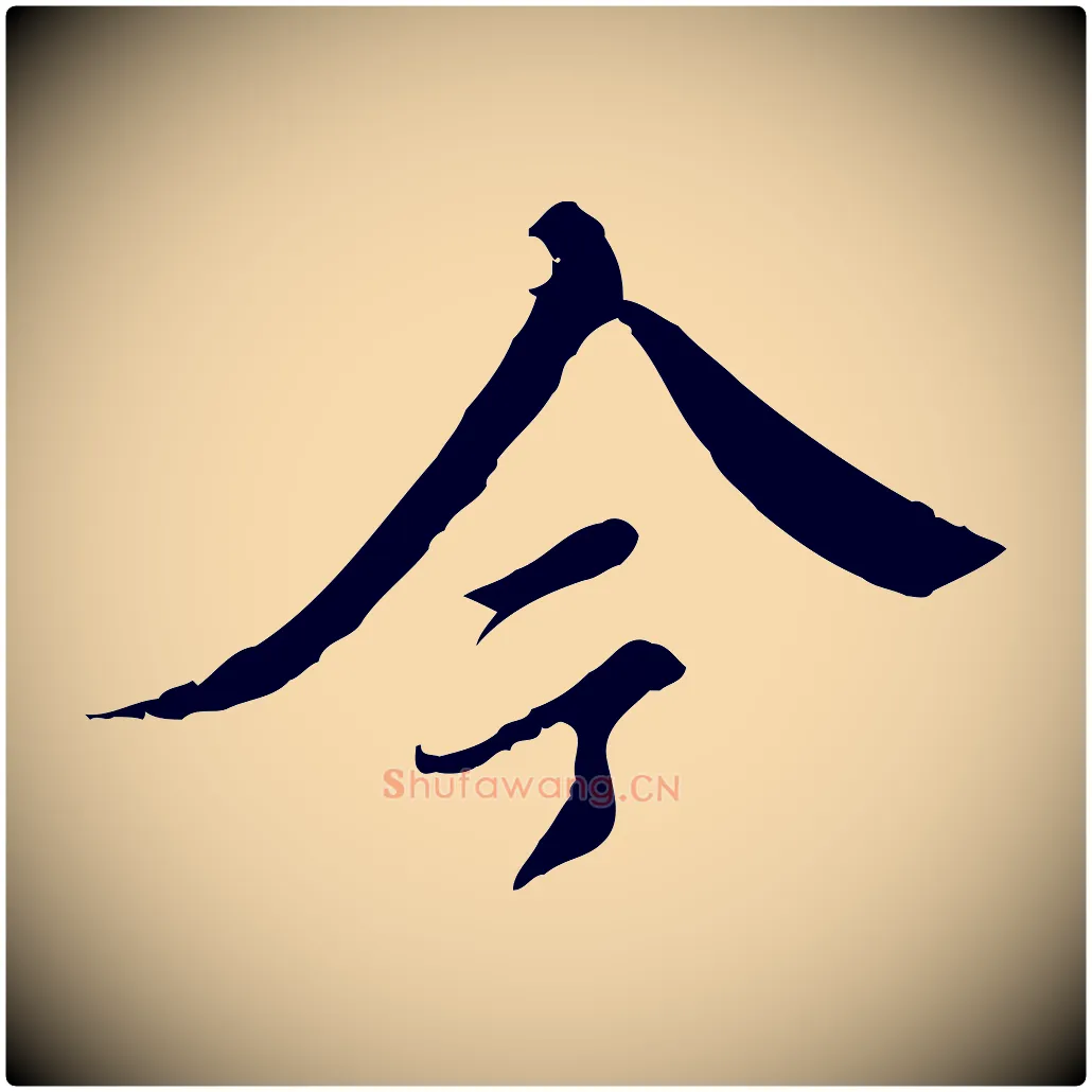 今毛笔行楷写法,摘自明代王稚登跋快雪时晴帖