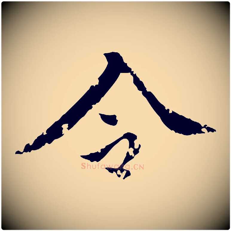 今毛笔行楷写法,摘自明代王稚登跋快雪时晴帖