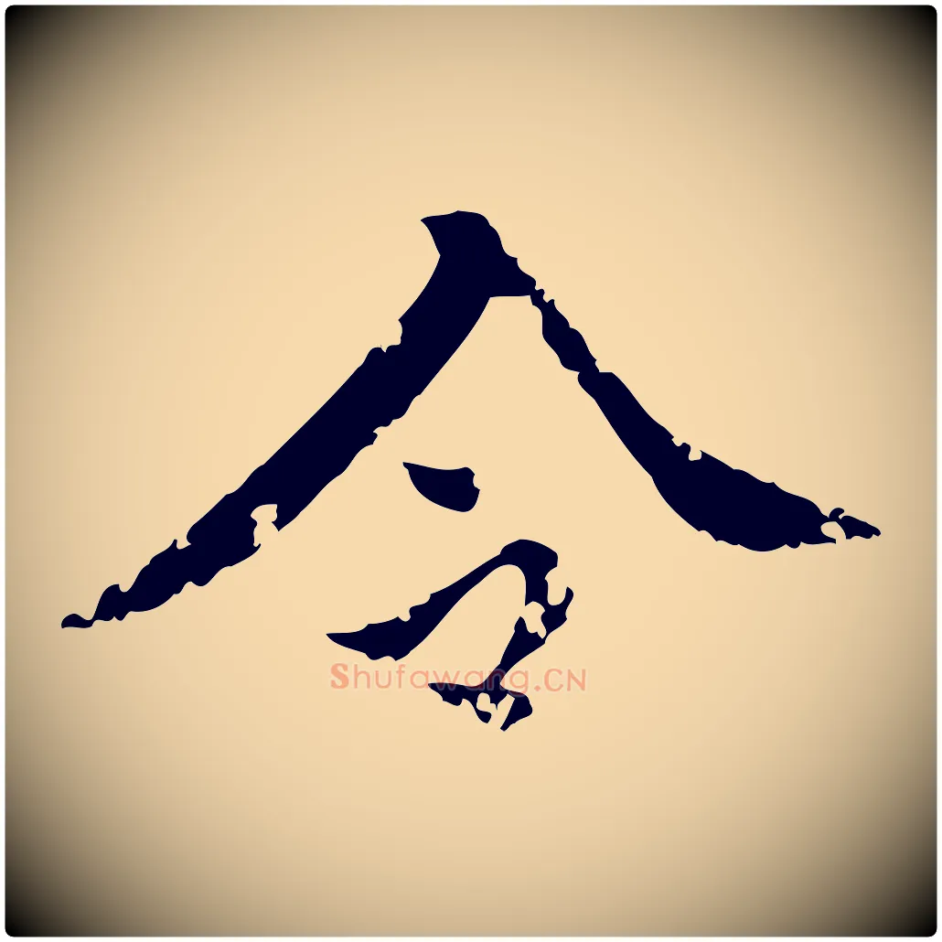 今毛笔行楷写法,摘自明代王稚登跋快雪时晴帖