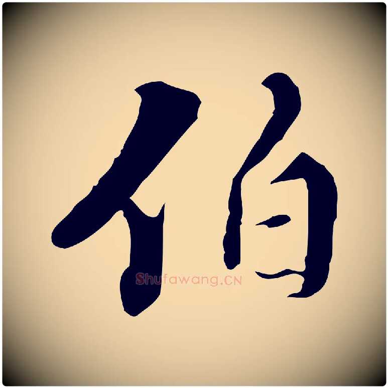 伯毛笔行楷写法,摘自明代王稚登跋快雪时晴帖