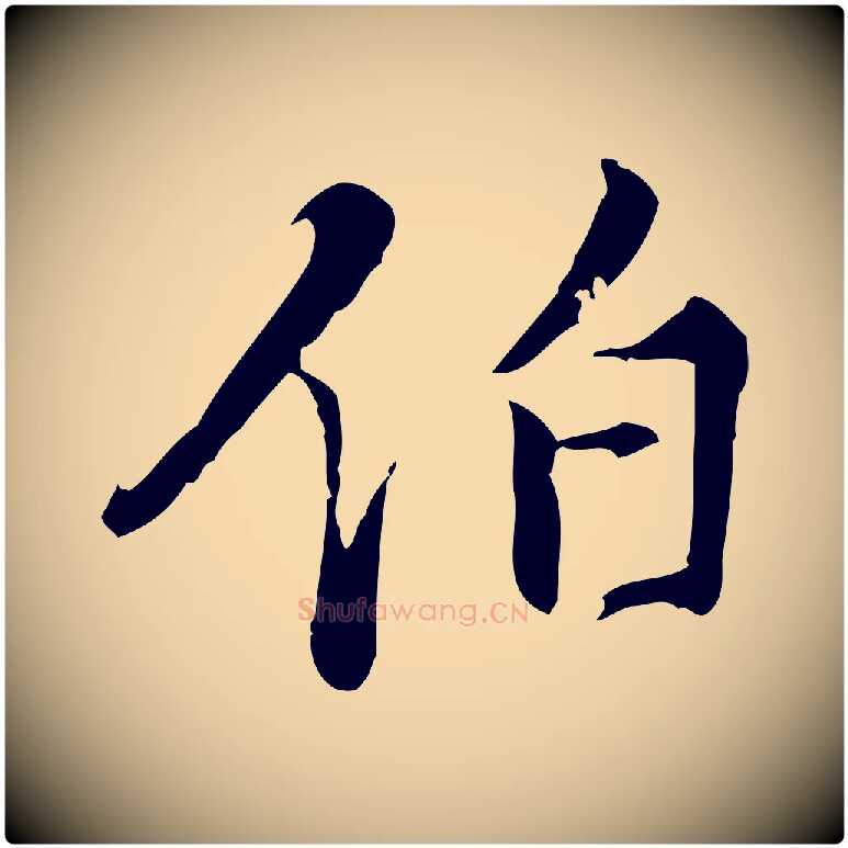 伯毛笔行楷写法,摘自明代王稚登跋快雪时晴帖
