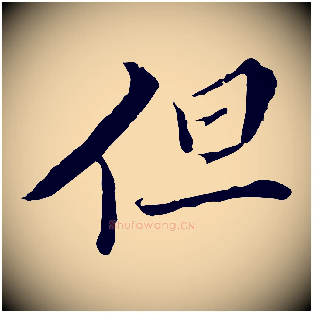 但毛笔行楷写法,摘自明代王稚登跋快雪时晴帖