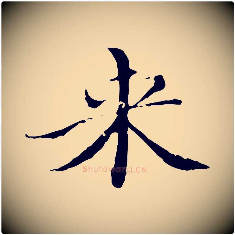 來毛笔行楷写法,摘自明代王稚登跋快雪时晴帖