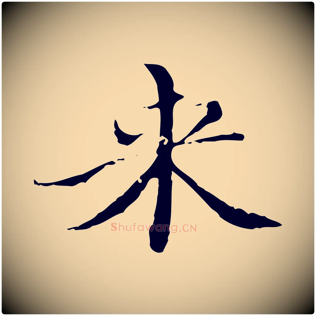 來毛笔行楷写法,摘自明代王稚登跋快雪时晴帖