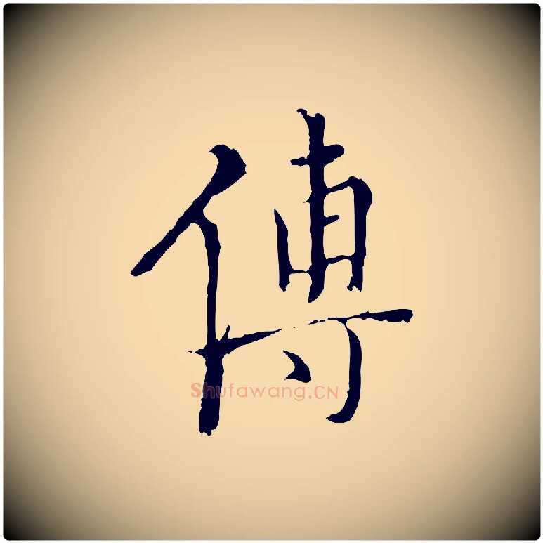 傅毛笔行楷写法,摘自明代王稚登跋快雪时晴帖