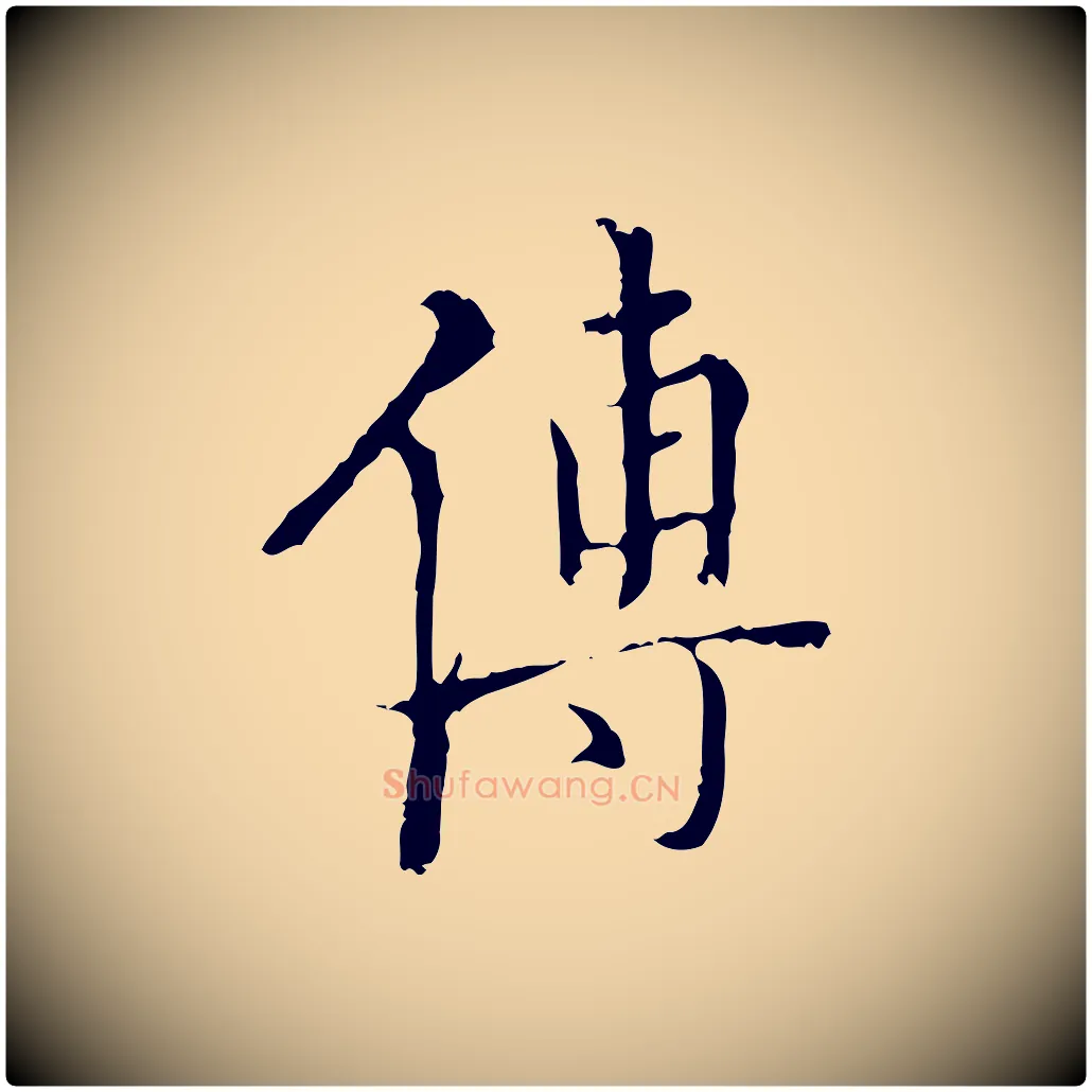 傅毛笔行楷写法,摘自明代王稚登跋快雪时晴帖