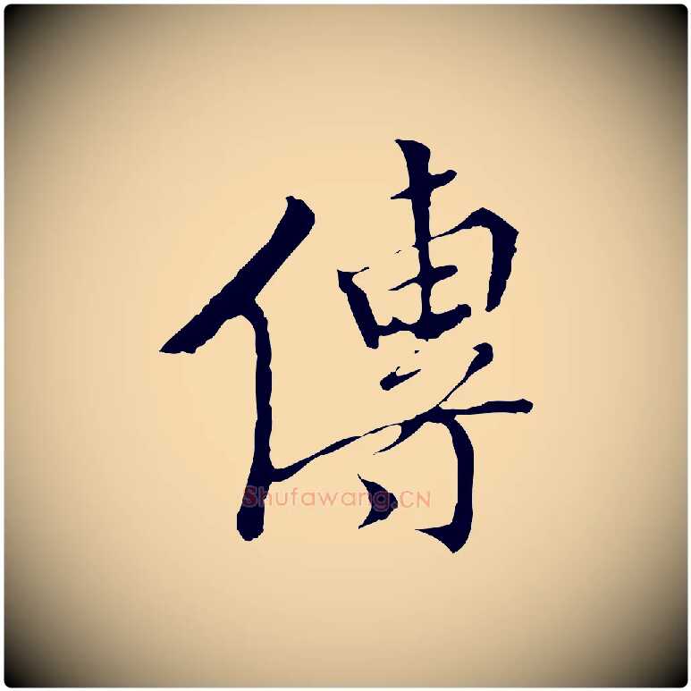 傳毛笔行楷写法,摘自明代王稚登跋快雪时晴帖