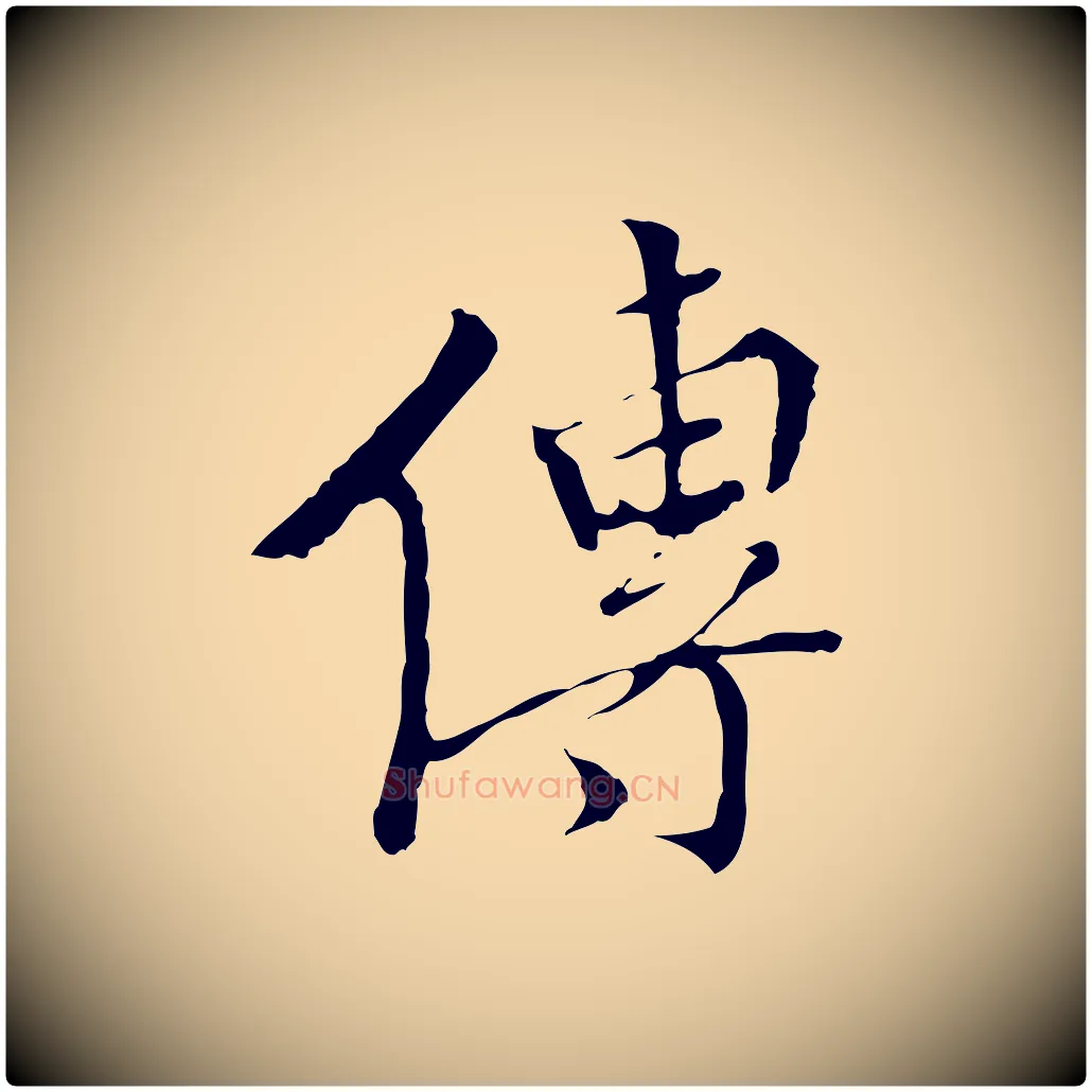 傳毛笔行楷写法,摘自明代王稚登跋快雪时晴帖