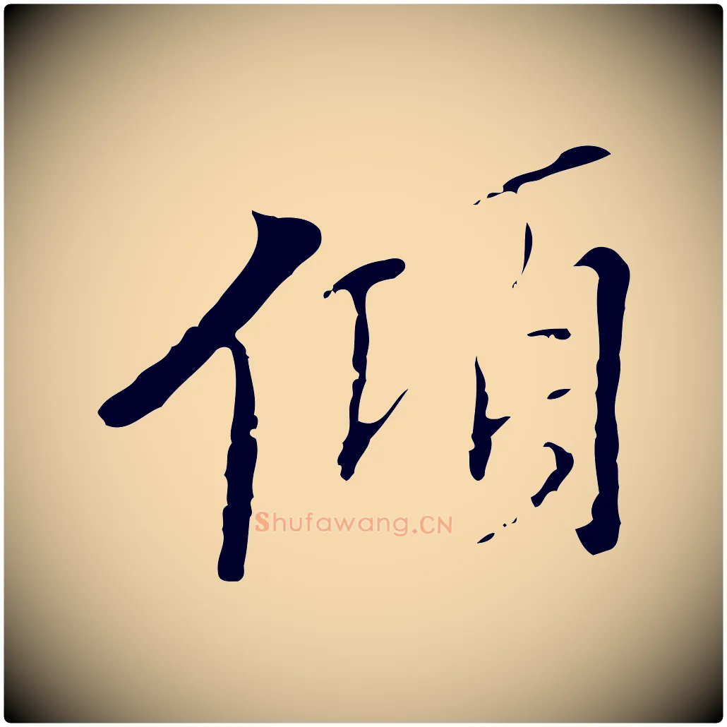 傾毛笔行楷写法,摘自明代王稚登跋快雪时晴帖
