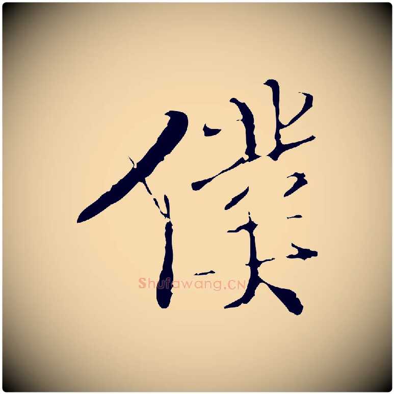 僕毛笔行楷写法,摘自明代王稚登跋快雪时晴帖